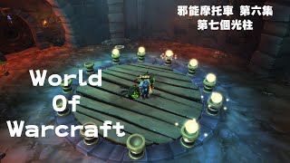 邪能摩托車解謎 第六集  第七個光柱  點亮  | 魔獸世界20週年  |   World Of Warcraft  (FROST DK)