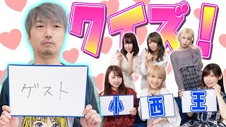 【ゲスト回】声優のおじさんが遊びに来てくれたのでクイズしました【小西克幸】