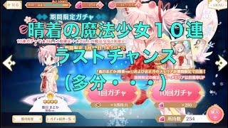 【マギレコ】　期間限定ガチャ　晴着の魔法少女　ラスト１０連！？　３人覚醒　【魔法少女まどかマギカ外伝マギアレコード】