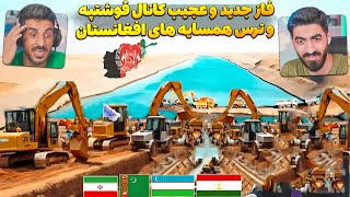 ترس کشورهای همسایه افغانستان از فازجدید کانال قوشتپه 😮 کانال قوشتپه بزرگترین انتقال آب در افغانستان