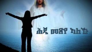 030 - Hji Metsye Aleku (ሕጂ መጽየ ኣለኹ) -Tehadso Asmara - Mezmur Catholic