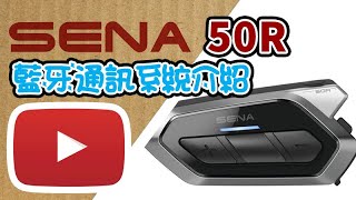 【鐵騎熱】開箱 SENA 50R 電單車藍牙通信系統介紹