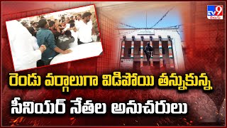 Telangana Congress: రెండు వర్గాలుగా విడిపోయి తన్నుకున్న సీనియర్ నేతల అనుచరులు - TV9