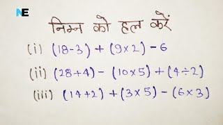 कोष्ठक पर आधारित प्रश्नों का हल/निम्न को हल करे/Kosthak par adhaarit prashn/