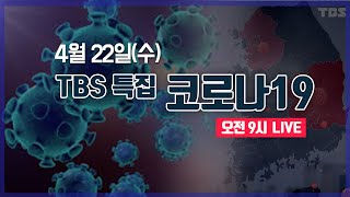 TBS 특집 코로나19 LIVE [4월22일]