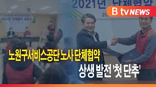 노원구서비스공단 노사 단체협약...상생 발전 '첫 단추'_SK broadband 서울뉴스