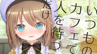 【シチュエーション】10時にいつものとこで【#くもユメ】