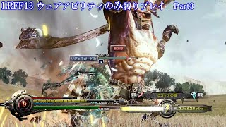 【縛りプレイ】ライトニングリターンズFF13 ウェアアビリティのみ縛りPart3【LRFF13】