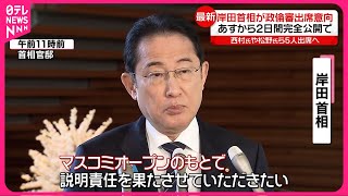 【岸田首相が政倫審に出席する意向】29日から2日間完全公開で  西村氏や松野氏ら5人出席へ