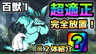 百獣王Ⅰ  これが有れば完全放置で勝てます※2キャラ紹介　にゃんこ大戦争　ブンナグリオス大降臨