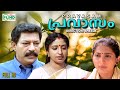 Pravasam | Malayalam family movie | Murali | Sona Nair | Meghanadhan | Others