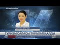 Мамандар Туризм саласының аяқтан тұруына кемі 1 5 жыл керек