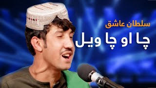 Sultan Ashiq Mast Pashto Song - Cha aw Cha Wayal | چا او چا ویل پښتو مسته سندره - سلطان عاشق