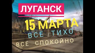 Луганск. 15 марта- жизнь идет дальше. /Крым Евпатория /15.03.2021