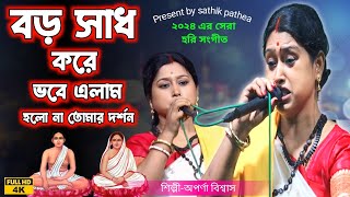 বিখ্যাত একটি হরি সংগীত//সবাইকে কাঁদিয়ে দিল//বড় সাধ করে ভবে এলাম//অপর্ণা বিশ্বাস//sathik pathea