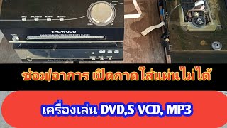 #ซ่อมDVD #เปลี่ยนชุดกลไกใส่แผ่น #แปลี่นยชุดถาดใส่แผ่น