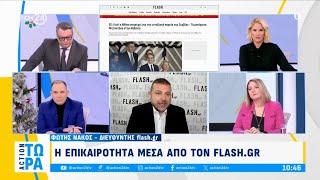 Flash.gr: «Αλαλούμ» με τις παιδικές χαρές - Τι γίνεται με τα τιμολόγια του ρεύματος | ACTION 24