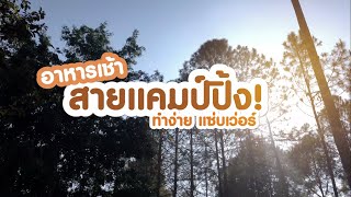 อาหารเช้าสายแคมป์ปิ้ง  Easy Camping Meals for Breakfas