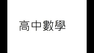 高中數學B1 單元5 根與係數