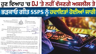 ਹੁਣ ਵਿਆਹ 'ਚ DJ 'ਤੇ ਨਹੀਂ ਵੱਜਣਗੇ ਅਸ਼ਲੀਲ ਤੇ ਭੜਕਾਓ ਗੀਤ,SSPs ਨੂੰ ਹਦਾਇਤਾਂ ਹੋਈਆਂ ਜਾਰੀ