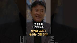 그가 세번째 결혼만 숨긴 진짜 이유