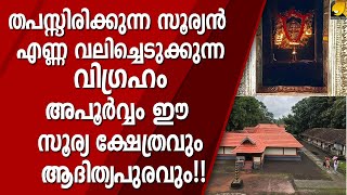 തപസ്സിരിക്കുന്ന സൂര്യന്‍, എണ്ണ വലിച്ചെടുക്കുന്ന വിഗ്രഹം, അപൂര്‍വ്വം ഈ സൂര്യ ക്ഷേത്രവും ആദിത്യപുരവും!