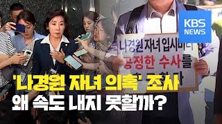 ‘나경원 자녀 의혹’ 고발 1년…검찰, 고발인만 7번째 조사 / KBS뉴스(News)