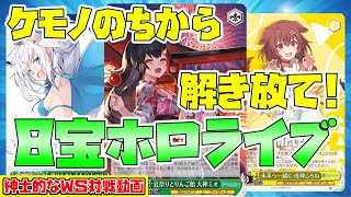 【紳士的なWS対戦動画 その108】8宝ホロライブ vs 枝扉神様になった日【ヴァイスシュヴァルツ】