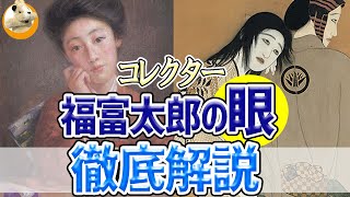 【福富太郎展inあべのハルカス美術館】美しき心中!!日本画と洋画のコラボレーション展覧会開催中です!!