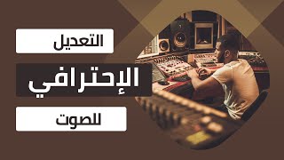 تعلم تعديل الصوت الإحترافي | شرح وافي لبرنامج Audacity |  تنظيف الصوت