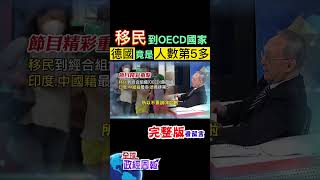 移民到經合組織OECD國家，印度.中國籍排前2名可以想像，但為何德國人數竟然是第5多?有什麼問題嗎? #shorts #中天財經 #馬凱 #全球政經周報 @中天財經頻道CtiFinance