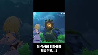 [원신] 이 보물상자 모르면 고인물 아님. 반박시 님말맞 #Shorts