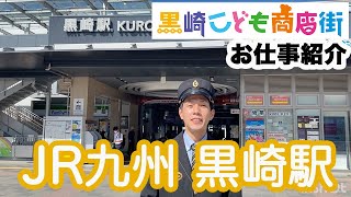 ☆2022黒崎こども商店街・お仕事紹介☆『JR九州 黒崎駅』