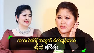 အကယ်ဒမီပွဲအတွက် ဝိတ်ချခဲ့တယ် ဆိုတဲ့ မကြီးစိုး