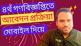 How to apply for the Ntrca 4th cycle public circular | Ntrca ৪র্থ গণবিজ্ঞপ্তিতে আবেদন প্রক্রিয়া