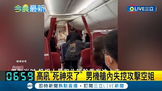 中國飛機要出事了? 中國男子搭飛機高聲大吼\