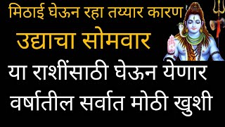 मिठाई घेऊन रहा तय्यार कारण उद्याचा सोमवार या राशिंसाठी घेऊन येणार वर्षातील सर्वातमोठी खुशी Navipahat