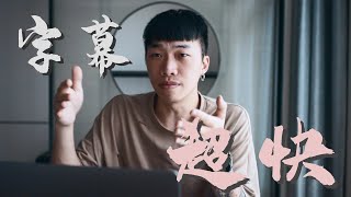 如何快速上字幕？這方法太簡單又實用了！｜視頻後期分享｜FCPX