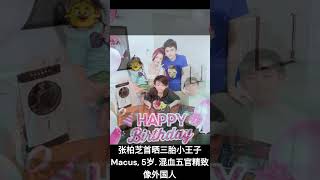 张柏芝首晒三胎儿子，🤪🤣小王子Macus混血五官精致像外国人😁😜. #张柏芝, #混血萌娃 , #帅哥, #明星