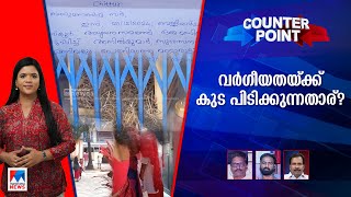 ക്രിസ്മസിനെയും പേടിയോ? ആഘോഷിക്കാന്‍ സംഘപരിവാര്‍ അനുമതി വേണോ? | Counter Point