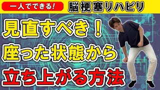 【見直すべき】脳梗塞リハビリ！座った状態から立ち上がる方法