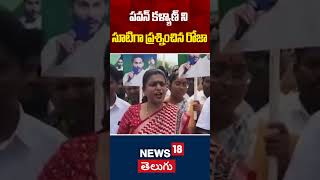 Roja Directly Questions Pawan Kalyan on Electricity Charges | AP Politics | CM Chandrabbau | N18S