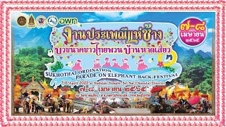 งานประเพณีแห่ช้าง บวชนาคชาวไทยพวน บ้านหาดเสี้ยว ศรีสัชนาลัย สุโขทัย