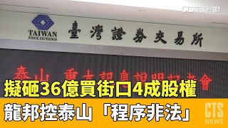 泰山擬砸36億買街口4成股權　龍邦控「程序非法」｜華視新聞 20230506