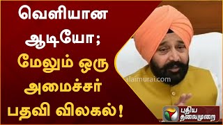 வெளியான ஆடியோ; மேலும் ஒரு அமைச்சர் பதவி விலகல் - பஞ்சாபில் பரபரப்பு! | PTTV