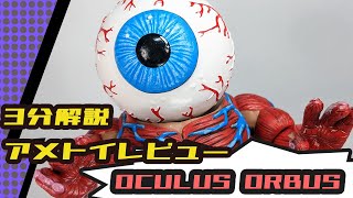 【3分解説アメトイレビュー】 オキュラス オーバス（OCULUS ORBUS）/ MADBALLS MADULAR ACTION FIGURE premiumDNA