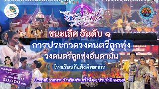 ชนะเลิศ การประกวดวงดนตรีลูกทุ่ง งานลากพระตรัง ปี ๒๕๖๗ | วงดนตรีลูกทุ่งอันดามัน โรงเรียนกันตังพิทยากร