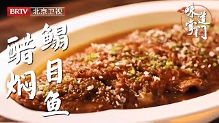 北京人气相当不错的京鲁菜馆，一道山东传统烧鱼成招牌菜，鱼肉肉质紧实滑嫩，口感绵长【味道掌门】