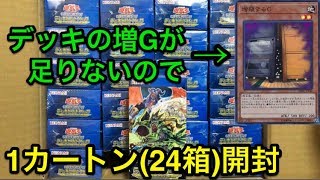 【遊戯王】圧倒的増G不足‼︎スピリットウォリアーズを24箱開封