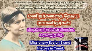 சுவிசேஷ தாகம் உங்களிடம் உள்ளதா ?🤔                       மிஷனரி. ஈவ்லின் பிராண்ட்.  கி. பி 1879-1974